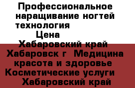 Профессиональное наращивание ногтей технология STEP (GEL) › Цена ­ 1 200 - Хабаровский край, Хабаровск г. Медицина, красота и здоровье » Косметические услуги   . Хабаровский край